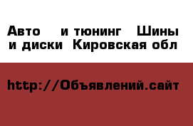 Авто GT и тюнинг - Шины и диски. Кировская обл.